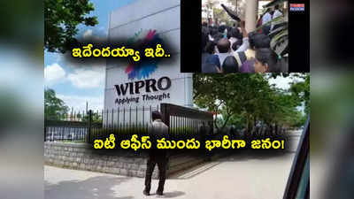 IT Jobs: ఐటీ ఉద్యోగాల కోసం చూస్తున్నారా? విప్రో బయట ఈ జనం ఏందీ? వీడియో చూశారా?