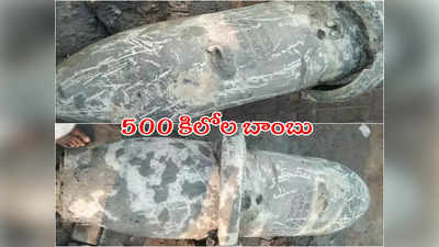 World War II: బయటపడిన రెండో ప్రపంచయుద్ధం నాటి భారీ బాంబు.. వేల మంది ఖాళీ