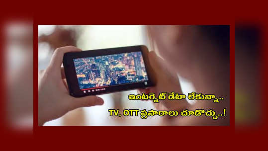 Direct To Mobile : ఫోన్‌లో ఇంటర్నెట్‌ డేటా లేకున్నా.. TV, OTT ప్రసారాలు చూడొచ్చు..! కొత్త టెక్నాలజీ వచ్చేస్తోంది..!