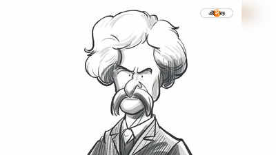 Mark Twain : মার্ক টোয়েন