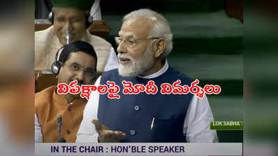 Modi Speech: అవిశ్వాసమే మాకు అదృష్టం: లోక్‌సభలో ప్రధాని మోదీ