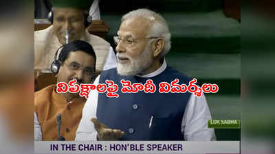 Modi Speech: అవిశ్వాసమే మాకు అదృష్టం: లోక్‌సభలో ప్రధాని మోదీ 