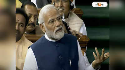 PM Modi Speech : ২০২৮-এ যখন অনাস্থা আনবেন..., ইন্ডিয়া জোটকে তাচ্ছিল্য করে ফের ভবিষ্যদ্বাণী মোদীর