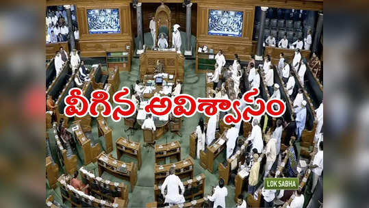 No confidence motion: మోదీ సర్కార్ సేఫ్.. లోక్‌సభలో వీగిన అవిశ్వాస తీర్మానం.. మూజువాణీ ఓటింగ్ 