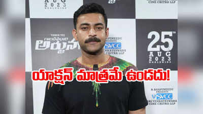 Varun Tej - ఇదేమీ స్పై మూవీ కాదు.. కొత్తగా ట్రై చేశా: వరుణ్ తేజ్