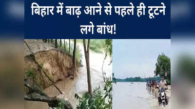 Motihari Flood News: पेड़ की वजह से टूटा बांध, इंजीनियर साहब की दलील, अभी तो खतरा आया ही नहीं