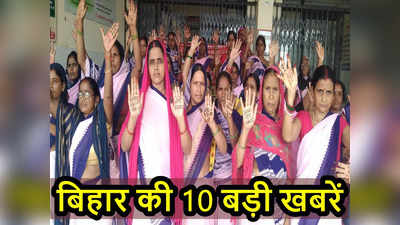 Bihar Top 10 News: पटना के इन इलाकों में आज बत्ती गुल, हाथों में मेहंदी लगा क्यों प्रदर्शन कर रहीं आशा कार्यकर्ता?