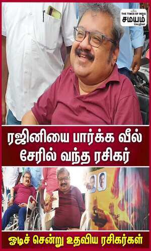 samayam/tamilnadu/karur/rajini-fan-came-in-a-wheelchair-to-see-jailer-movie