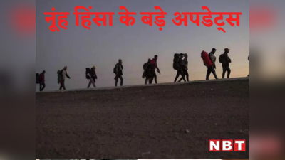 Haryana Nuh Schools Reopen: नूंह में खुले स्कूल, 5 घंटे मिलेगी ATM और बैंक की सर्विस... लेटेस्ट अपडेट