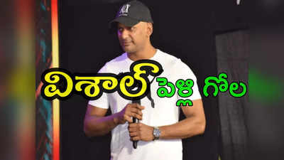 Vishal Marraige : తమిళ నటితో విశాల్ పెళ్లి?.. క్లారిటీ వచ్చేసిందిగా 