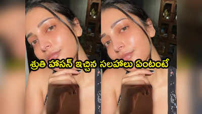 Shruti Haasan : వాటిని ఎప్పుడూ క్లీన్‌గా ఉంచుకోవాలి.. శ్రుతి హాసన్ సలహాలు.. పోస్ట్ వైరల్