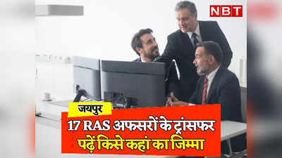 Rajasthan: 17 RAS अफसरों के ट्रांसफर, नवगठित जिलों में ADM की नियुक्ति, पढ़ें किसे कहां की जिम्मेदारी मिली