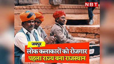 Rajasthan: लोक कलाकारों को 100 दिन के रोजगार की गारंटी देने वाला पहला राज्य बना राजस्थान, पढ़ें क्या है योजना, कैसे मिलेगा लाभ