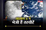 Chandrayaan News: चंद्रयान से कैसी दिखती है अपनी धरती, बड़ी दूर से आई हैं ये तस्वीरें
