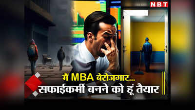 Rajasthan Unemployment News: सफाईकर्मी की नौकरी, अप्लाई करने वाले MBA, BCA और PG डिग्रीधारी