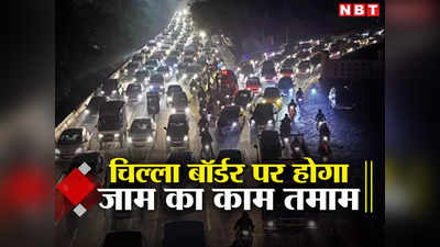 Noida News: दिल्‍ली-नोएडा वालों के लिए खुशखबरी, महामाया फ्लाइओवर पर जाम का हो रहा इलाज