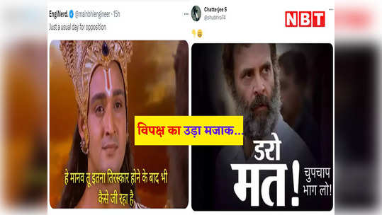 Rahul Gandhi Troll: डरो मत! चुपचाप भाग लो... लोकसभा में गिरा विपक्ष का अविश्वास प्रस्ताव, राहुल गांधी पर बने मीम्स 