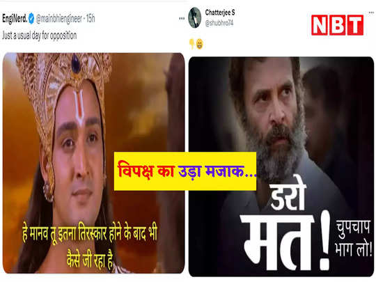 Rahul Gandhi Troll: डरो मत! चुपचाप भाग लो... लोकसभा में गिरा विपक्ष का अविश्वास प्रस्ताव, राहुल गांधी पर बने मीम्स 