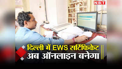 दिल्ली में EWS का सर्टिफिकेट ऑनलाइन बनाने में दिक्कत आ रही हैं तो जान लें कैसे करना है अप्लाई