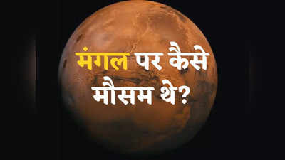 गर्मी, सर्दी या बारिश... बंजर होने से पहले मंगल ग्रह पर कैसा मौसम था? पृथ्वी का जुड़वा था रेड प्लैनेट!
