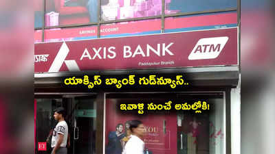 Axis Bank: యాక్సిస్ బ్యాంక్ శుభవార్త.. ఇవాళ్టి నుంచే నిర్ణయం అమల్లోకి.. ఏం చెప్పిందో తెలుసా?