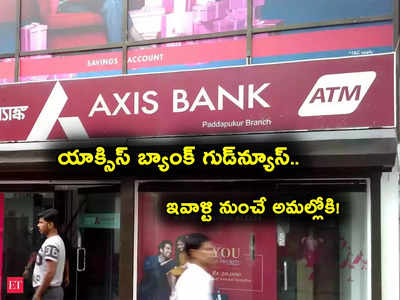 Axis Bank: యాక్సిస్ బ్యాంక్ శుభవార్త.. ఇవాళ్టి నుంచే నిర్ణయం అమల్లోకి.. ఏం చెప్పిందో తెలుసా?