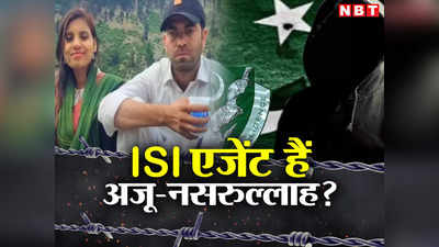 नसरुल्लाह के प्यार में ISI एजेंट बनी अंजू? अगर पाकिस्तान से वापस लौटी तो हो सकती है देश के लिए खतरा!