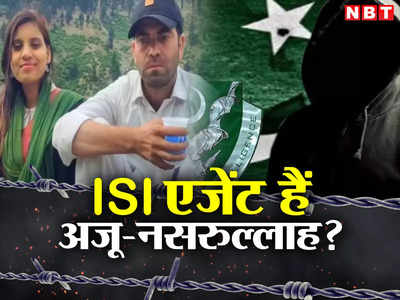 नसरुल्लाह के प्यार में ISI एजेंट बनी अंजू? अगर पाकिस्तान से वापस लौटी तो हो सकती है देश के लिए खतरा! 