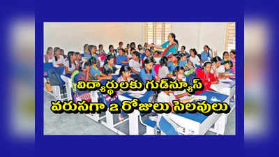 School Holidays : విద్యార్థులకు గుడ్‌న్యూస్‌.. వరుసగా 2 రోజులు సెలవులు.. పూర్తి వివరాలివే 