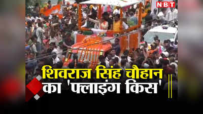 MP CM Flying Kiss: रोड शो के दौरान सीएम शिवराज ने किसे दिया फ्लाइंग किस, देखें वीडियो