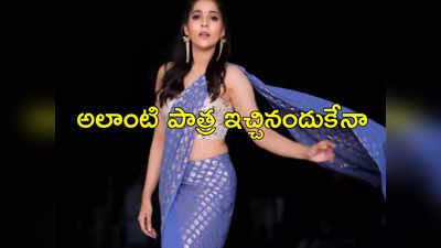 Anchor Rashmi : భోళా శంకర్ సినిమాలో యాంకర్ రష్మీ ఉందని తెలుసా?.. అందుకే దూరంగా ఉందా