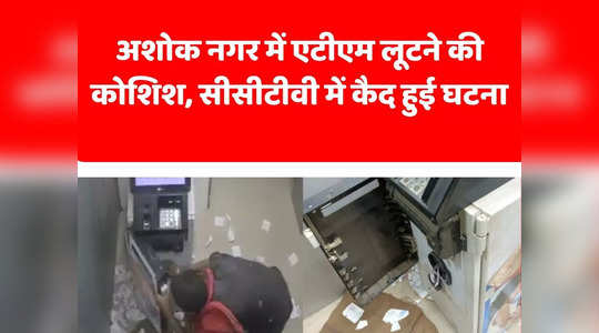 Ashok Nagar: सीसीटीवी में कैद हुई एटीएम लूट की घटना