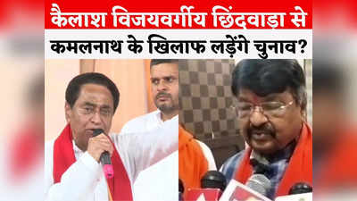 MP Election: बीजेपी का गढ़ बना दूंगा... छिंदवाड़ा में कैलाश विजयवर्गीय ने कमलनाथ को ललकारा