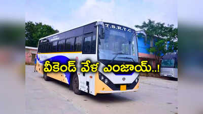 TSRTC మరో గుడ్‌న్యూస్.. లాంగ్ వీకెండ్ వేళ షిర్డీ సహా ఆ ప్రాంతాలకు ప్రత్యేక బస్సులు