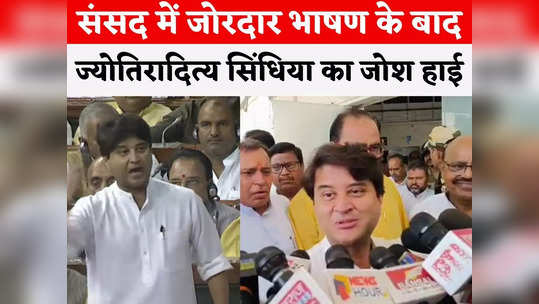 loksabha election jyotiraditya scindia enthusiasm is high after rousing speech in parliament