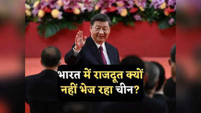 India China Relations: भारत में पिछले 10 महीनों से चीनी राजदूत का पद खाली, शी जिनपिंग के दिमाग में क्या चल रहा है?