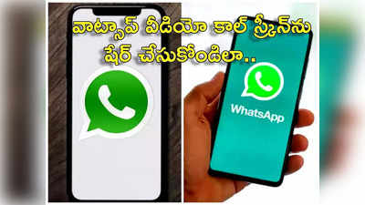 Whatsapp Screen Sharing ఇకపై వాట్సాప్ వీడియో కాల్స్ స్క్రీన్‌ను షేర్ చేసుకోవచ్చు.. అదెలాగంటే..