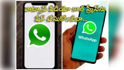 Whatsapp Screen Sharing ఇకపై వాట్సాప్ వీడియో కాల్స్ స్క్రీన్‌ను షేర్ చేసుకోవచ్చు.. అదెలాగంటే.. 