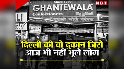 नाम: घंटेवाला, उम्र: 225 साल, पता: चांदनी चौक... दिल्ली की मिठाई की वो पहली दुकान, जिसके चर्चे बॉलिवुड तक थे