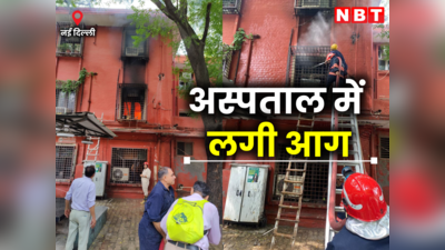 दिल्ली : लेडी हार्डिंग मेडिकल कॉलेज में लगी आग, कोई हताहत नहीं