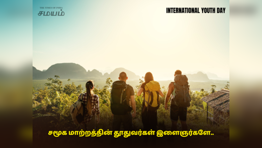 International Youth Day 2023 : சர்வதேச இளைஞர் தின வாழ்த்துக்கள், வாட்ஸப் ஸ்டேட்டஸ், வாசகங்கள் மற்றும் போட்டோக்கள்!