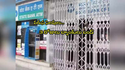 Bank Holidays: వచ్చే 4 రోజుల్లో 3 రోజులు బ్యాంకులు బంద్.. పనుంటే ప్లాన్ చేసుకోండి! 