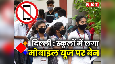 स्कूल में मोबाइल फोन नहीं यूज कर सकेंगे टीचर और स्टूडेंट्स, दिल्ली सरकार ने लगाया बैन