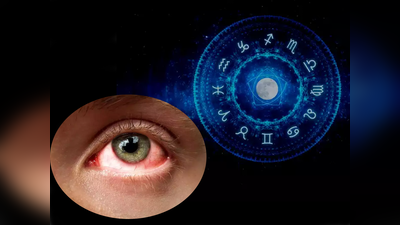 Eye Flu In Astrology: ಈ 5 ರಾಶಿಯವರಿಗಿದೆ ಐ ಫ್ಲೂ..! ಇಲ್ಲಿದೆ ನಿಮಗೆ ಜ್ಯೋತಿಷ್ಯ ಪರಿಹಾರ..