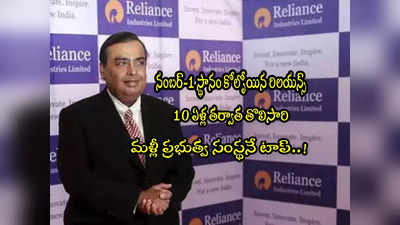 Reliance: అంబానీకే షాకిచ్చిన ప్రభుత్వ సంస్థ.. రిలయన్స్‌ను వెనక్కి నెట్టి నంబర్ వన్‌లోకి.. ఇంతకీ ఏదంటే?