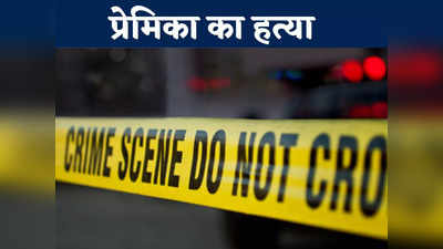 Jashpur News:  वो मुझे मार डालेगा युवती ने थाने में दर्ज कराई शिकायत, घर पहुंची तो लिव इन पार्टनर ने कर दी हत्या