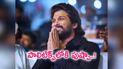 తెలంగాణ ఎన్నికల్లో అల్లు అర్జున్.. మామ కోసం రంగంలోకి.. ప్రచారానికి ముహూర్తం ఫిక్స్.. ఇక తగ్గేదేలే..!