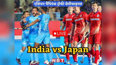India vs Japan Hockey Highlights: भारत का बदला हुआ पूरा, जापान को रौंदकर एशियन चैंपियंस ट्रॉफी के फाइनल में पक्की की जगह
