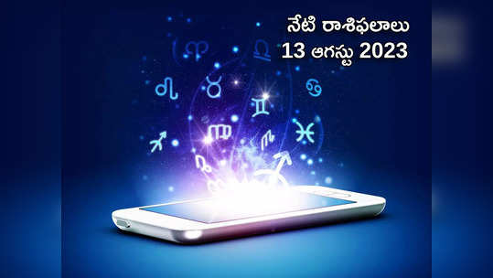 horoscope today 13 August 2023 ఈరోజు మేషం, మీన రాశులకు నష్టాలు రావొచ్చు..! మిగిలిన రాశుల ఫలితాలెలా ఉన్నాయంటే... 