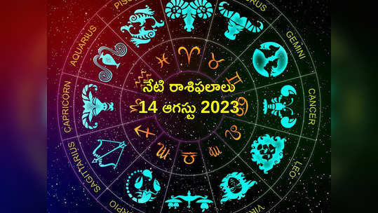 horoscope today 14 August 2023 ఈరోజు కన్య, మకర రాశులకు అద్భుత ప్రయోజనాలు..! మిగిలిన రాశుల ఫలితాలెలా ఉన్నాయంటే... 